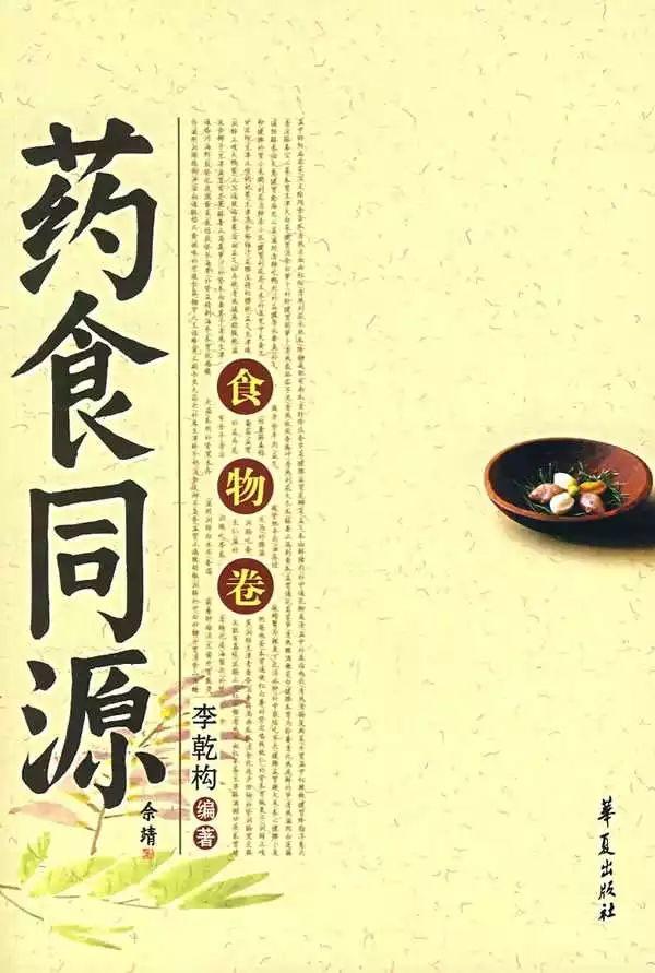 药 食 同 源